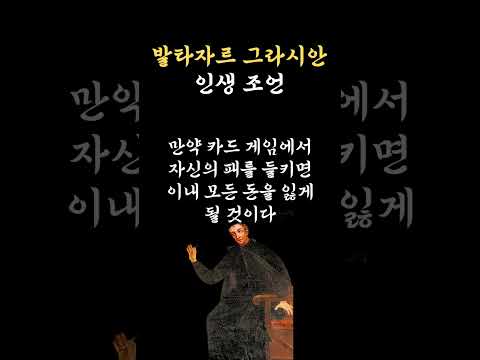 발타자르 그라시안: 현실적인 인간관계의 지혜