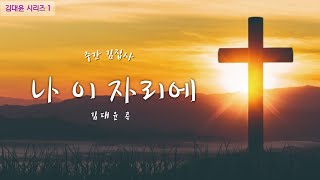 나 이 자리에 (김대윤 곡) - 주간 김집사 [ 바리톤 김현 ]