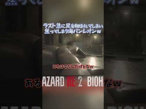 ラスト急に足を掴まれてしまい焦ってしまう海パンレオンｗ レオン表 ショート版 第05回 #バイオハザードRe2 #residentevil2 #biohazardre2