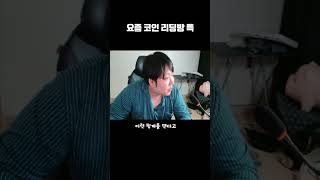 요즘 코인 리딩방 특 #bitcoin #비트코인 #shorts