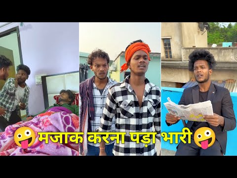 मजाक करना पड़ा भारी 😁😜 Suraj Rocks comedy video 🤣 suraj Rox funny video 😂 suraj Rox comedy