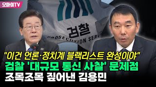 "이건 언론·정치계 블랙리스트 완성이야" 검찰 '대규모 통신 사찰' 문제점 조목조목 짚어낸 김용민