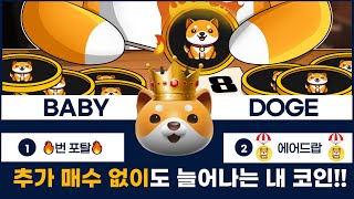[베이비도지] 상위 고래 500명의 선택 베이비도지코인, 소각+에어드랍형식으로 분배하고 있기때문에 수익률은 극대화 될수밖에 없습니다.