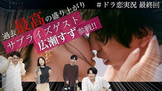 広瀬すず参戦！【ドラ恋衝撃の最終回】わくと一緒に最後の濃厚キスを見届けよう。