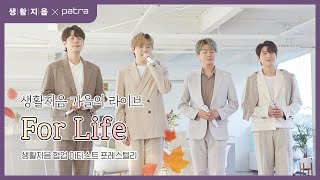 [30만뷰] 포레스텔라(FORESTELLA) – For Life [파트라X생활지음 가을의 라이브] #forestella