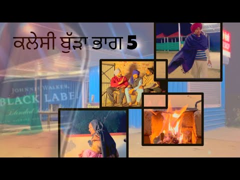 (ਕਲੇਸੀ ਬੁੱੜਾ )-{part -5} (new punjabi short movie)