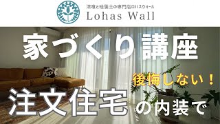 【永久保存版】漆喰の家づくりで失敗しない！後悔しないための究極ガイド