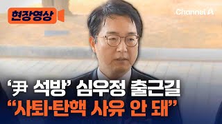 심우정 검찰총장 "법원 결정 종합해 석방 지휘했다" [현장영상] / 채널A
