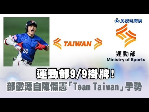 快新聞／運動部9/9掛牌！部徽源自陳傑憲「Team Taiwan」手勢－民視新聞