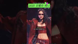 2025 코첼라 제니 등장
