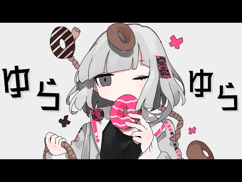 ゆらゆら - 薄塩指数 feat. 可不 / Yura Yura