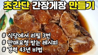 간장게장 만들기 비린맛 없이 7000원 초간단 경력 43년 비법 식당에서 반찬 리필 3번 평생 써먹는 황금 비율 진짜 맛있어요 😊