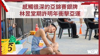 《田徑》感觸很深的亞錦賽銀牌 林昱堂期許明年衝擊亞運