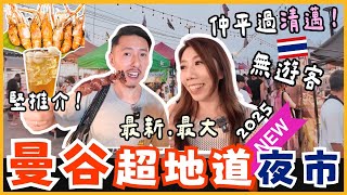 🌟曼谷美食2025🇹🇭最新最大夜市💯不可錯過😱Save One Go Market✅超大超便宜 ￼$6龍眼冰 $10豬手飯 $23食海鮮🦀推介無中伏👍🏻乾淨泰國夜市‼️創新+地道+網紅美食一次get😍