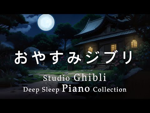 Studio Ghibli Orchestra OST Collection [BGM for sleep, 8 hours, no ads] Ghibli Medley
