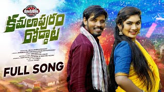 KAMALA PURAM RODDATA FULL SONG || DJ 2025 SONG || GADDAMU SANTHOSH || JANU LYRI || MANUKOTAPATALU