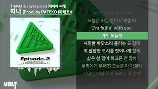 THAMA & Jayci yucca - 떠나(Prod by PATEKO(파테코)) ㅣ Lyrics / 가사