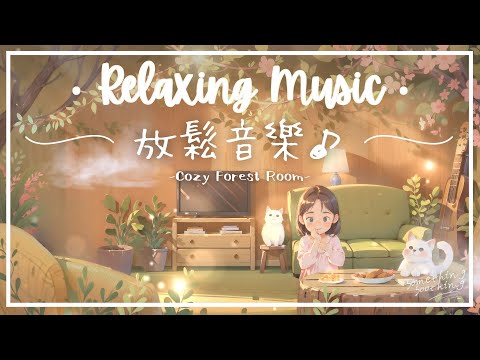 暖空森房 | 溫柔細膩放鬆音樂 - 一抹暖光 🔆