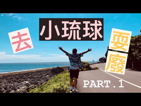 【小琉Chill上集】有了小琉球！還需要去什麼馬爾地夫？我們這次行程Chill到爆炸