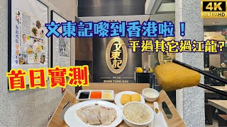 【YouTube首拍】文東記嚟到香港啦！🐔平過其它過江龍?😱