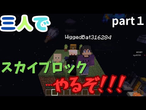 【にゃふにゃふ】三人でスカイブロックやるぞ