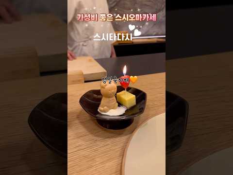가성비 좋은 대구 스시오마카세 맛집 #스시타다시 #대구맛집 #대구오마카세