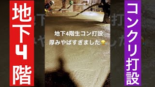 【コンクリート打設】地下4階、厚みすごいのでみんな寸胴はいてます😂