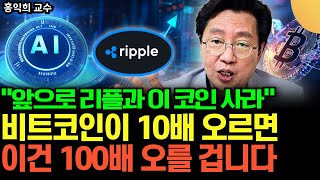 "앞으로 리플과 '이 코인' 사세요" 비트코인 10배 오를 때 이건 100배 오를 겁니다 (홍익희 교수 / 3부)