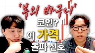 이더리움 여기 돌파하면 알트코인 불장 옵니다