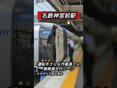 【名鉄】神宮前駅運転手さん＆作業員さん　乗務員交代シーン#shorts