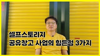 셀프스토리지 공유창고 사업의  힘든점 3가지