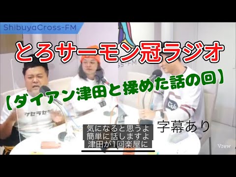 とろサーモン冠ラジオ【ダイアン津田と揉めた話の回】