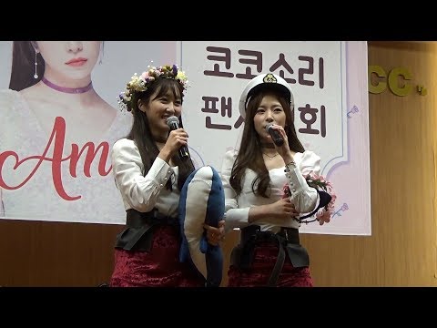 180228 CoCoSoRi 코코소리 ＜Mi Amor＞팬사인회 Opening & Ending