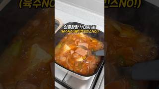 부대찌개 쉽고 간단하게 만들어 보아요👍