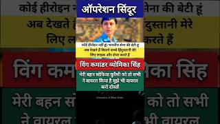 Wing Commander Vyomika Singh  #vyomikasingh #indianairforce #viralshort #trending #operationsindoor