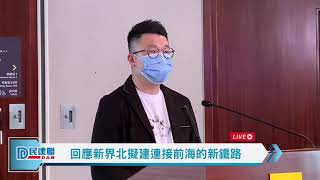 回應新界北擬建連接前海的新鐵路｜立法會劉國勳議員｜20210918
