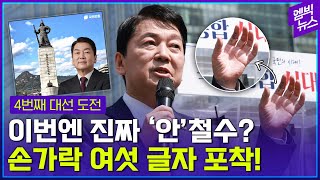 '4번째 대선 도전’ 안철수, “윤석열과 단일화했던 사람으로..”