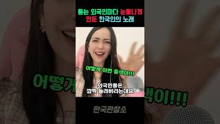 듣는 외국인마다 눈물나게 만든 한국인의 노래