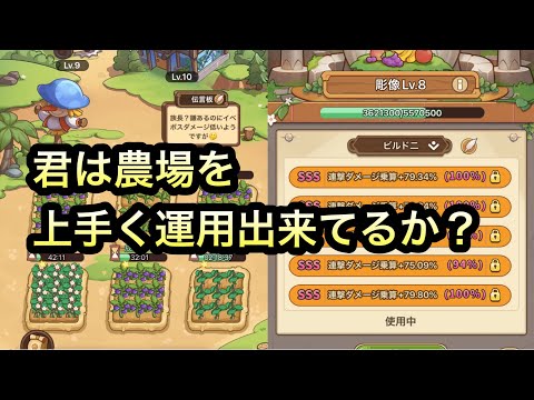 【キノコ伝説】農場・彫像について