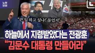 하늘에서 지령받은 전광훈 "김문수 대통령 만들어라"