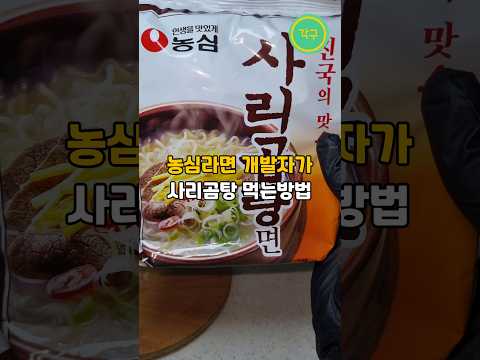 농심라면 개발자가 말한 사리곰탕 미친 레시피 #shorts