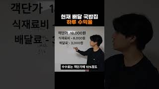 현재 배달 국밥집 하루 수익율 #식당창업 #자영업자 #배달 #요식업
