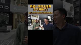 泰國一個月生活費要多少?五千一個月就夠了? | กรุงเทพค่าครองชีพเท่าไหร่ต่อเดือน #สัมภาษณ์ #街訪 #泰國