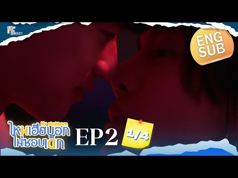 EP.2 [1/4] ไหนเฮียบอกไม่ชอบเด็ก (MyStubborn, 心口不一) [Eng Sub]
