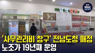 '사무관리비 창구' 전남도청 매점, 노조가 19년째 운영(뉴스투데이 2023.04.05 광주MBC)