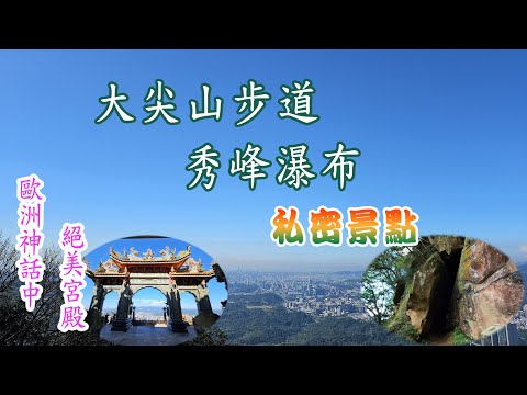 隱身於大尖山山麓，歐洲神話中的絕美宮殿聖德宮。小百岳大尖山步道無敵視野，私密景點祕境秀峰瀑布步道，擁有龍船洞、骷髏頭岩、瀑布景點。