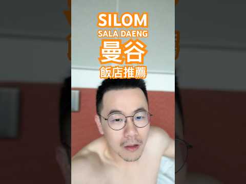 曼谷silom sala daeng 飯店推薦！走路到BTS只要兩分鐘！ #曼谷 #曼谷飯店推薦 #silom飯店
