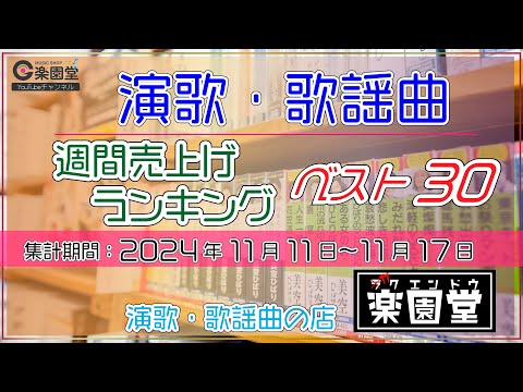 オリコン協力店 演歌・歌謡曲 週間売上げランキング ベスト30 2024年11月11日〜11月17日 @楽園堂 大江裕、新浜レオン、真田ナオキなどがランクイン