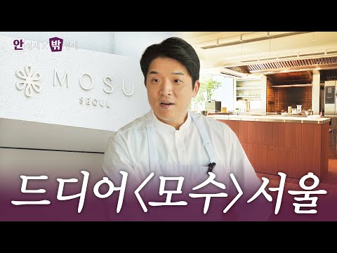 [ENG] Unveiling the new MOSU Seoul (Interior, Staff meals, Staff) | (In) Sung Jae x (Out) Sung Jae🍽