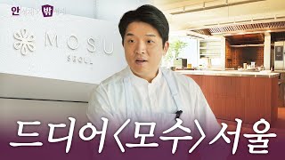 [ENG] New 모수 서울의 미친 디테일 최초 공개 (인테리어/ 스태프 밀 / 직원 등판) | 안성재x밖성재🍽️